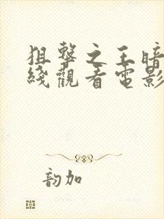 狙击之王暗杀在线观看电影免费高清