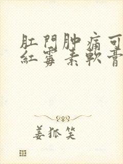 肛门肿痛可以用红霉素软膏吗