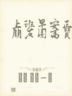 上班早安正能量朋友圈高质量句子封面