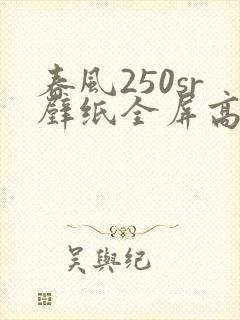 春风250sr壁纸全屏高清4k