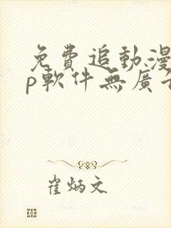 免费追动漫app软件无广告