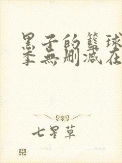 黑子的篮球第二季无删减在线