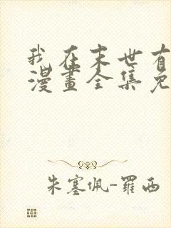 我在末世有套房漫画全集免费