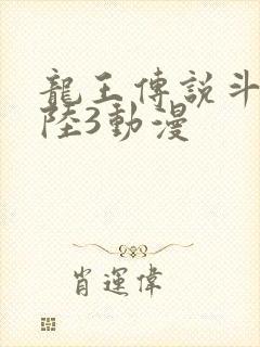 龙王传说斗罗大陆3动漫