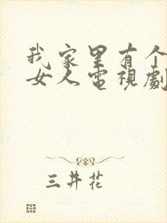 我家里有个日本女人电视剧