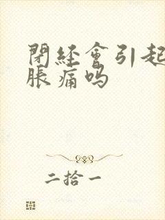 闭经会引起乳房胀痛吗封面