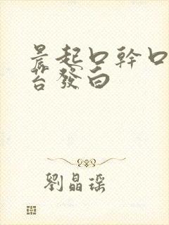 晨起口干口苦舌苔发白