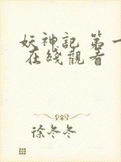 妖神记 第一季 在线观看