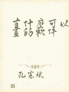 有什么可以画漫画的软件