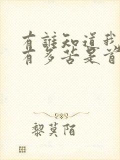 有谁知道我心里有多苦是首什么歌?