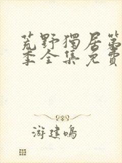 荒野独居第十三季全集免费观看封面