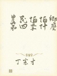 农民伯伯乡下妹第四季什么时候出