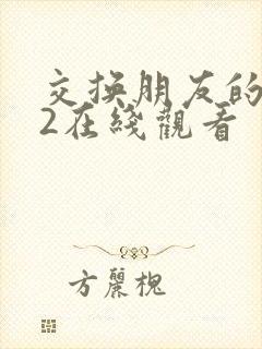 交换朋友的妻子2在线观看