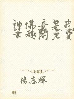 神佛竟是我自己笔趣阁免费