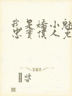 我是娇小魅魔的忠实仆人免费观看第一季封面