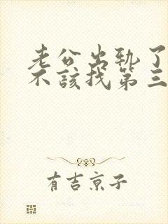 老公出轨了我该不该找第三者聊聊