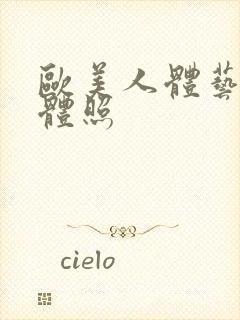 欧美人体艺术裸体照