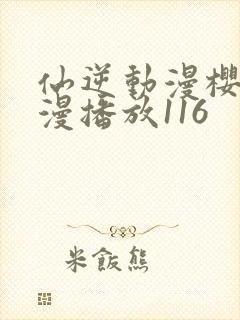 仙逆动漫樱花动漫播放116