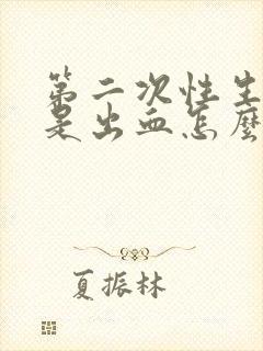 第二次性生活还是出血怎么回事