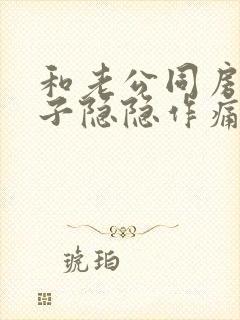 和老公同房后肚子隐隐作痛封面