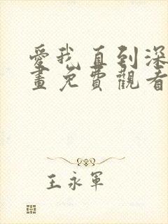 爱我直到深处漫画免费观看