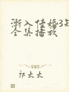 渐入佳婚3短剧全集播放