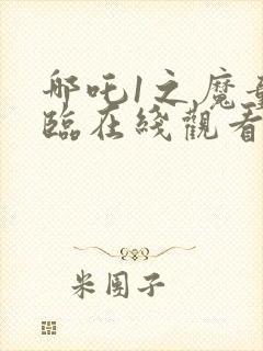 哪吒1之魔童降临在线观看免费版高清