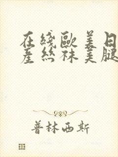 在线欧美日韩国产丝袜美腿