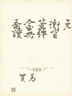 乔念萧衡免费阅读无弹窗