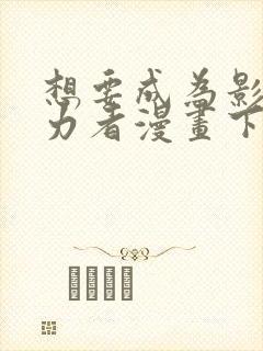 想要成为影之实力者漫画下拉式免费