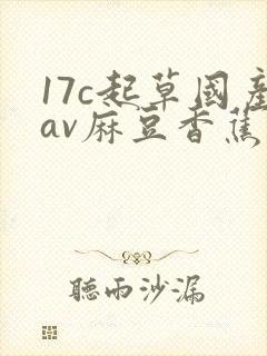 17c起草国产av麻豆香蕉