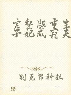 完整版重生后太子妃成宠夫狂魔了