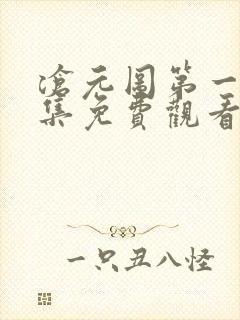 沧元图第一季全集免费观看高清