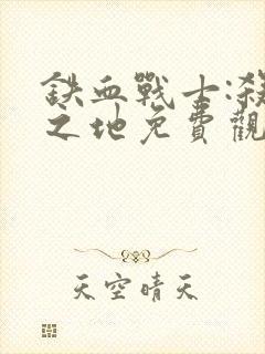 铁血战士:杀戮之地免费观看完整版