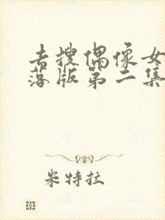 去搜偶像女友堕落版第二集