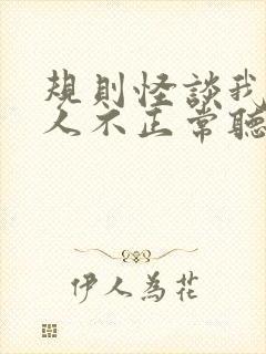 规则怪谈我的家人不正常听书