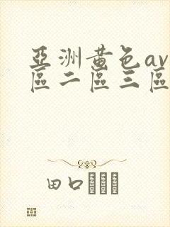 亚洲黄色av一区二区三区