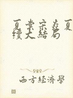 夏棠宋焱夏稚后续大结局