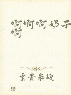 啊啊啊奶子好大啊