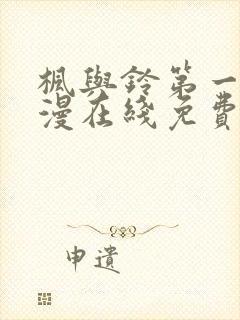 枫与铃第一季动漫在线免费