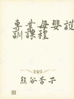 专业母婴护理培训课程