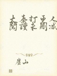 大奉打更人在线阅读未删减