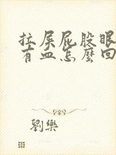 拉屎屁股眼疼还有血怎么回事