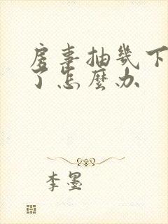 房事抽几下就泄了怎么办