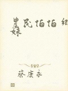 农民伯伯 乡下妹