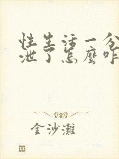 性生活一分钟就泄了怎么咋办