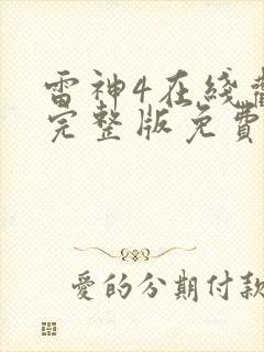 雷神4在线观看完整版免费高清4k中文