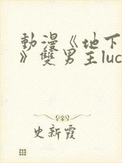 动漫《地下偶像》双男主luca动漫