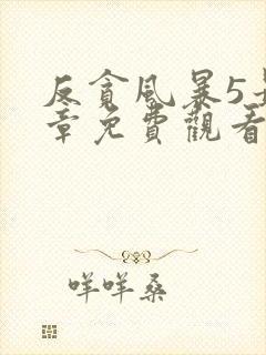 反贪风暴5最终章免费观看完整版国语版