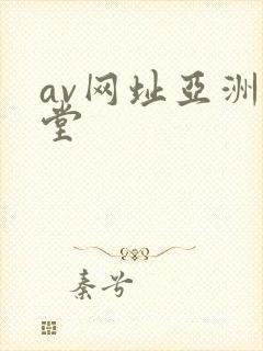 av网址亚洲天堂